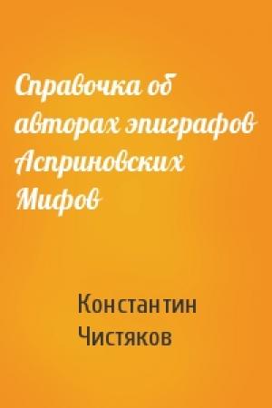 Обложка книги «Спpавочка об автоpах эпиграфов Асприновских Мифов» — Константин Чистяков