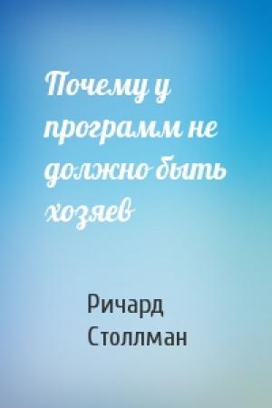 Обложка книги «Почему у программ не должно быть хозяев» — Ричард Столлман