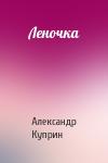 Александр Куприн - Леночка