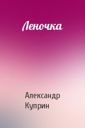 Обложка книги «Леночка» — Александр Куприн