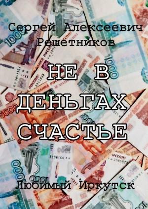 Обложка книги «Не в деньгах счастье» — Сергей Решетников