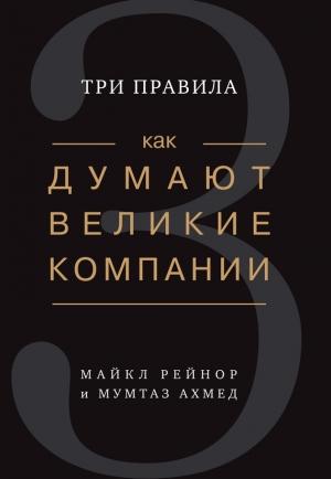 Обложка книги «Как думают великие компании: три правила» — Майкл Рейнор, Мумтаз Ахмед