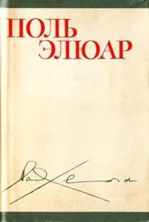 Обложка книги «Поль Элюар. Стихи» — Поль Элюар
