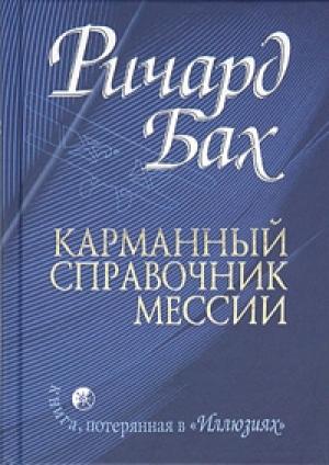 Обложка книги «Карманный справочник Мессии» — Ричард Бах
