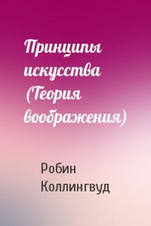 Обложка книги «Принципы искусства (Теория воображения)» — Робин Джордж Коллингвуд