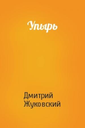 Обложка книги «Упырь» — Дмитрий Жуковский