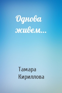 Однова живем…