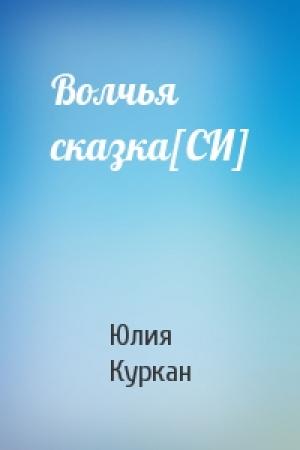 Обложка книги «Волчья сказка[СИ]» — Юлия Куркан