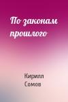 Кирилл Сомов - По законам прошлого