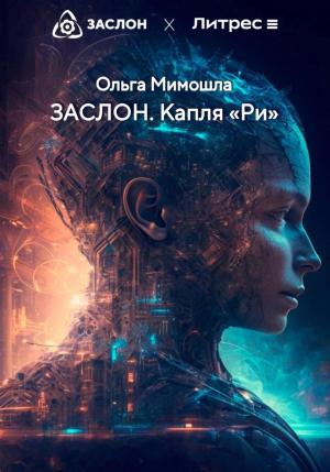 Обложка книги «ЗАСЛОН. Капля «Ри»» — Ольга Мимошла