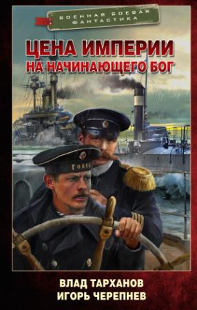 Обложка книги «Цена империи. На начинающего Бог» — Игорь Черепнев, Влад Тарханов