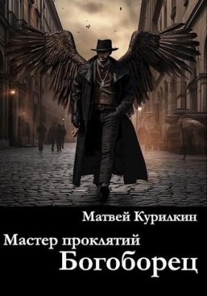 Обложка книги «Богоборец» — Матвей Курилкин