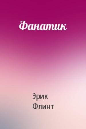 Обложка книги «Фанатик» — Эрик Флинт