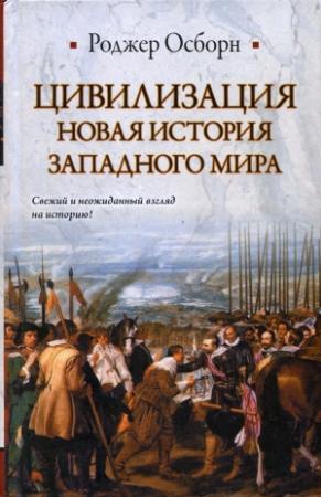 Обложка книги «ЦИВИЛИЗАЦИЯ: Новая история западного мира» — Роджер Осборн