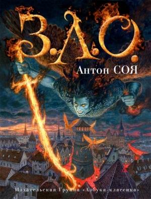 Обложка книги «З.Л.О.» — Антон Соя