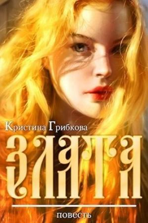 Обложка книги «Злата» — Кристина Грибкова