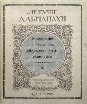 Обложка книги «Подъ ласковымъ солнцемъ» — Ал. Богдановъ