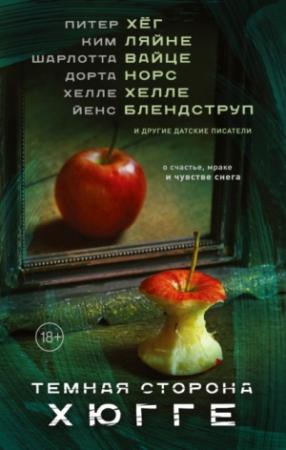 Обложка книги «Темная сторона Хюгге» — Дорта Норс, Питер Хёг, Хелле Хелле, Йенс Блендструп, Кирстен Хамманн, Ким Ляйне, Шарлотта Вайце, Ида Йессен