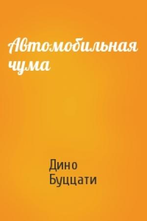 Обложка книги «Автомобильная чума» — Дино Буццати