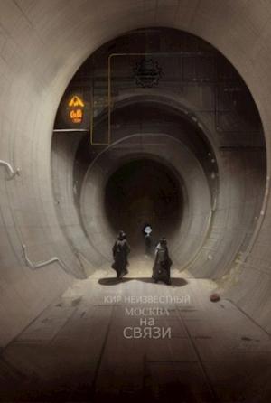 Обложка книги «Москва на Связи» — Кир Неизвестный