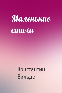 Маленькие стихи
