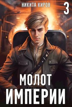 Обложка книги «Молот империи 3» — Никита Киров
