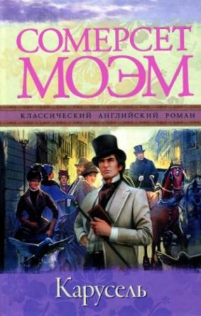 Обложка книги «Карусель» — Сомерсет Моэм