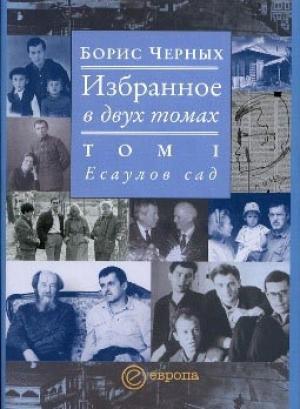 Обложка книги «Есаулов сад» — Борис Черных