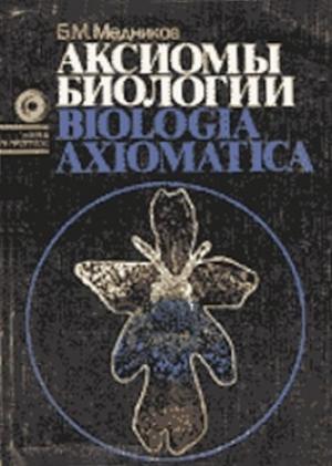 Обложка книги «Аксиомы биологии» — Борис Медников