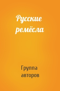 Русские ремёсла