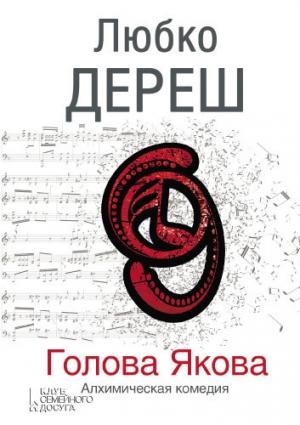 Обложка книги «Голова Якова» — Любко Дереш