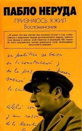 Обложка книги «Признаюсь: я жил. Воспоминания» — Пабло Неруда