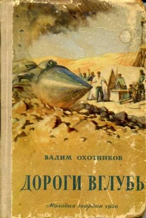Обложка книги «Дороги вглубь» — Вадим Охотников