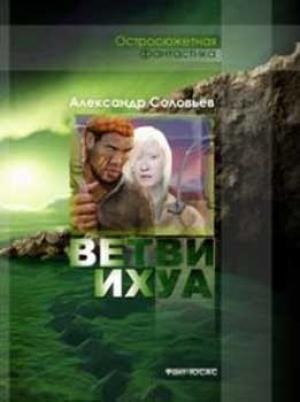 Обложка книги «Ветви Ихуа» — Александр Павлович Соловьев