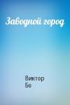 Виктор Бо - Заводной город