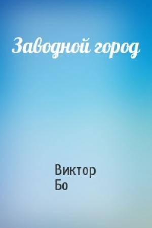 Обложка книги «Заводной город» — Виктор Бо