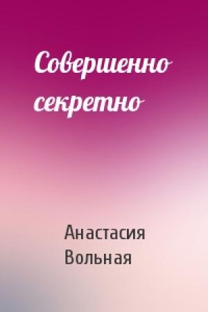 Обложка книги «Совершенно секретно» — Анастасия Вольная