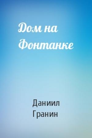 Обложка книги «Дом на Фонтанке» — Даниил Александрович Гранин