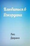 Лиз Дюрано - Влюбиться в Джордана