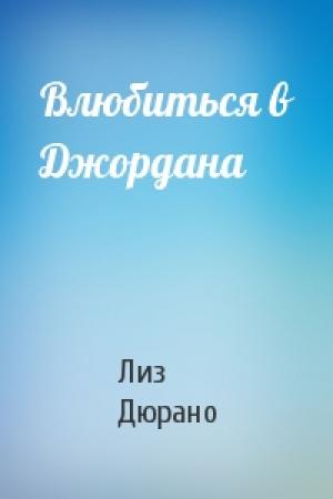 Обложка книги «Влюбиться в Джордана» — Лиз Дюрано