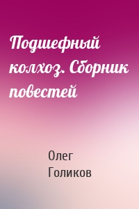 Подшефный колхоз. Сборник повестей