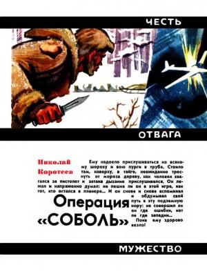 Обложка книги «Операция «Соболь»» — Николай Коротеев