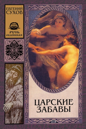 Обложка книги «Царские забавы» — Евгений Сухов