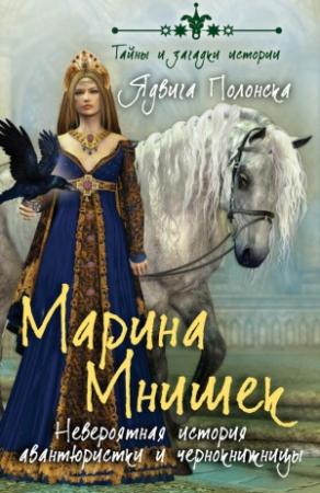 Обложка книги «Марина Мнишек» — Ядвига Полонска