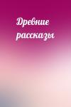  - Древние рассказы