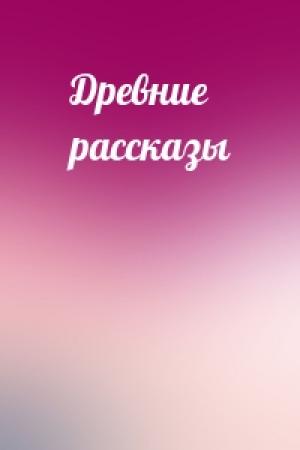 Обложка книги «Древние рассказы»