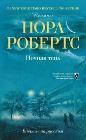 Обложка книги «Ночная тень» — Нора Робертс