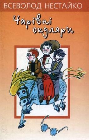 Обложка книги «Чарiвнi окуляри» — Всеволод Зиновьевич Нестайко