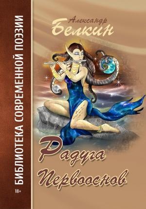 Обложка книги «Радуга первооснов» — Александр Белкин