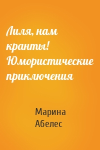 Лиля, нам кранты! Юмористические приключения